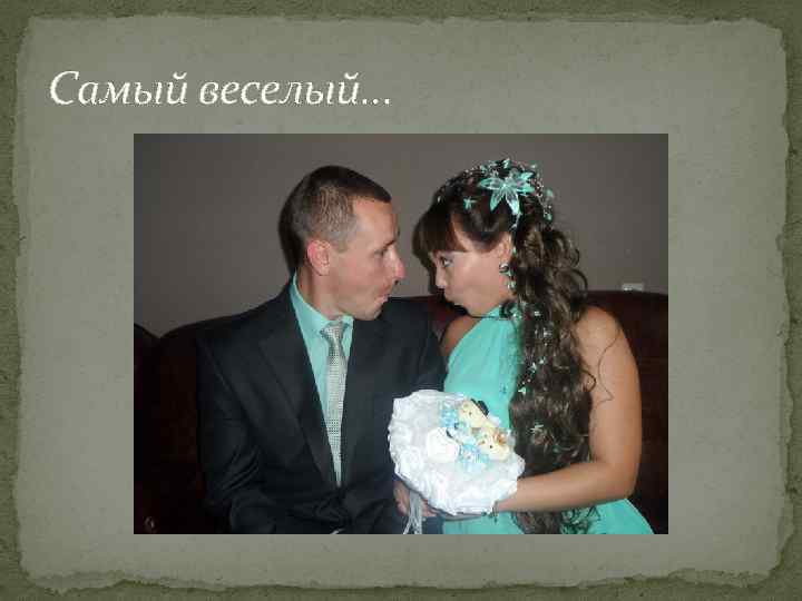 Самый веселый… 