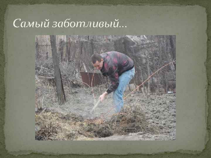 Самый заботливый… 