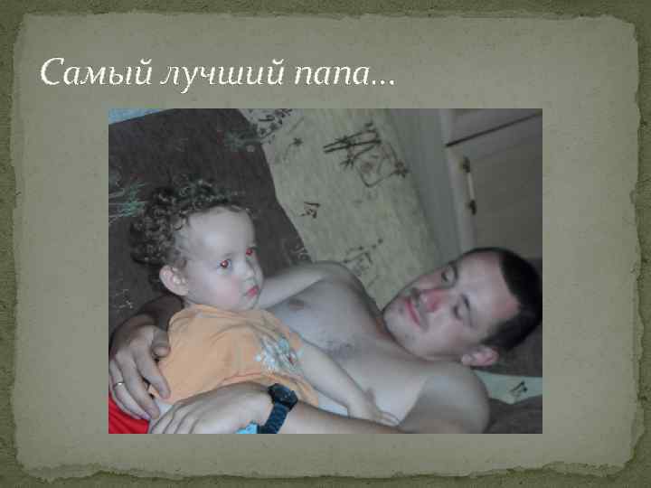 Самый лучший папа… 