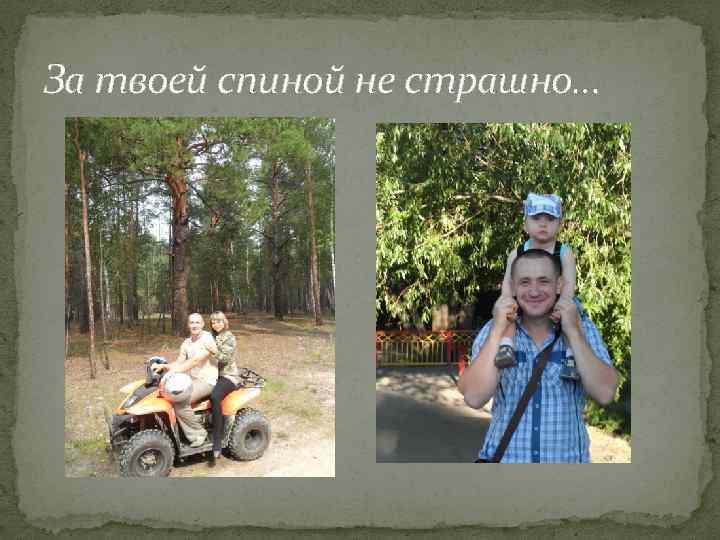 За твоей спиной не страшно… 