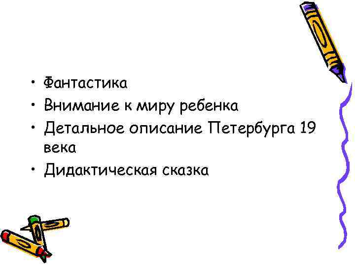  • Фантастика • Внимание к миру ребенка • Детальное описание Петербурга 19 века