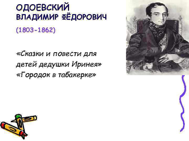 ОДОЕВСКИЙ ВЛАДИМИР ФЁДОРОВИЧ (1803 -1862) «Сказки и повести для детей дедушки Иринея» «Городок в