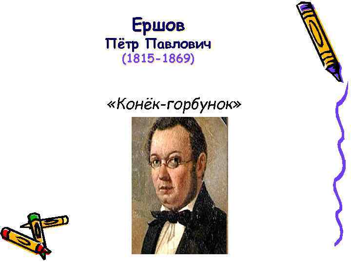 Ершов Пётр Павлович (1815 -1869) «Конёк-горбунок» 