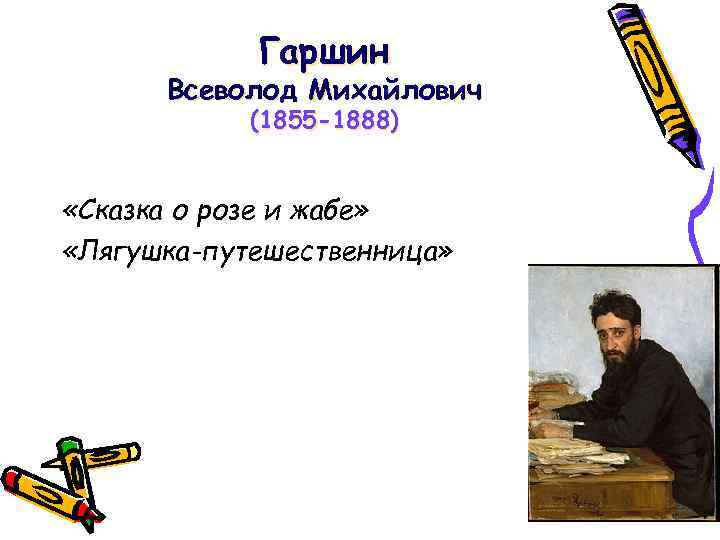 Гаршин Всеволод Михайлович (1855 -1888) «Сказка о розе и жабе» «Лягушка-путешественница» 