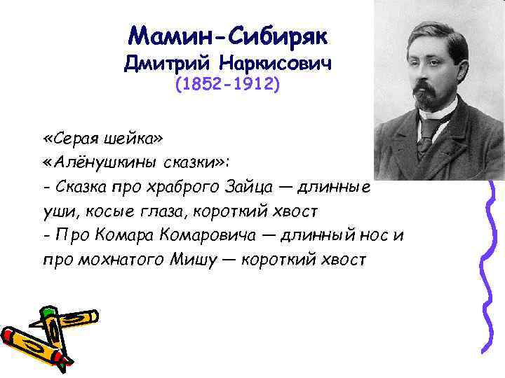 Мамин-Сибиряк Дмитрий Наркисович (1852 -1912) «Серая шейка» «Алёнушкины сказки» : - Сказка про храброго