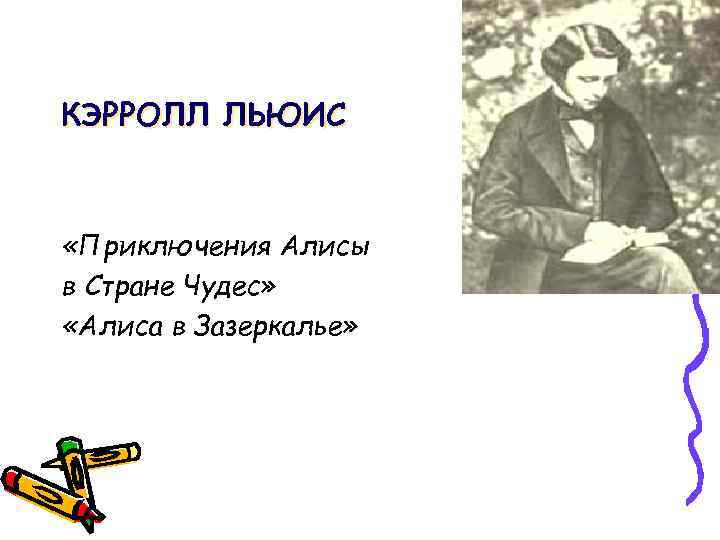 КЭРРОЛЛ ЛЬЮИС «Приключения Алисы в Стране Чудес» «Алиса в Зазеркалье» 