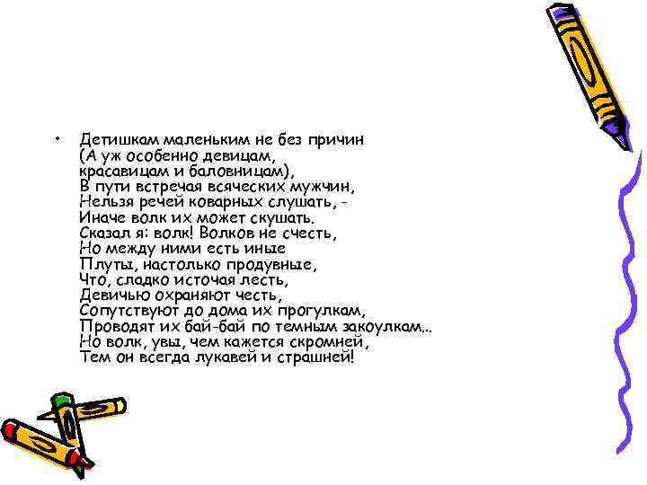  • Детишкам маленьким не без причин (А уж особенно девицам, красавицам и баловницам),