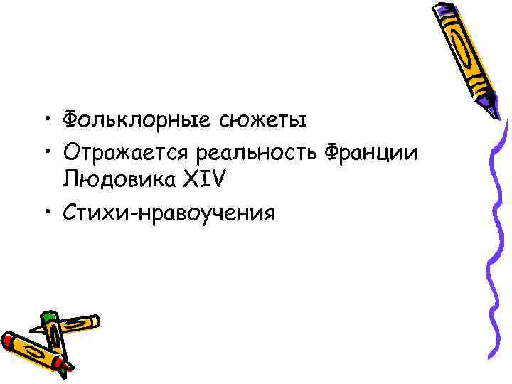  • Фольклорные сюжеты • Отражается реальность Франции Людовика XIV • Стихи-нравоучения 