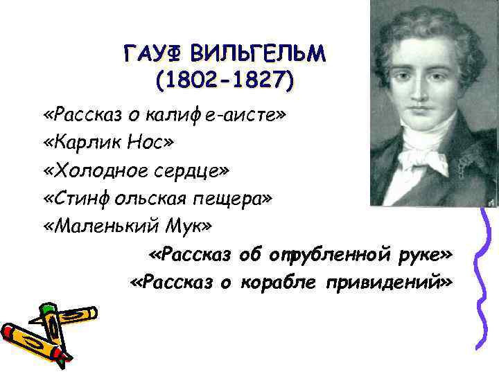 ГАУФ ВИЛЬГЕЛЬМ (1802 -1827) «Рассказ о калифе-аисте» «Карлик Нос» «Холодное сердце» «Стинфольская пещера» «Маленький