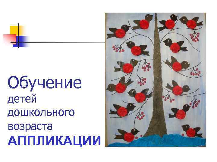 Обучение детей дошкольного возраста АППЛИКАЦИИ 