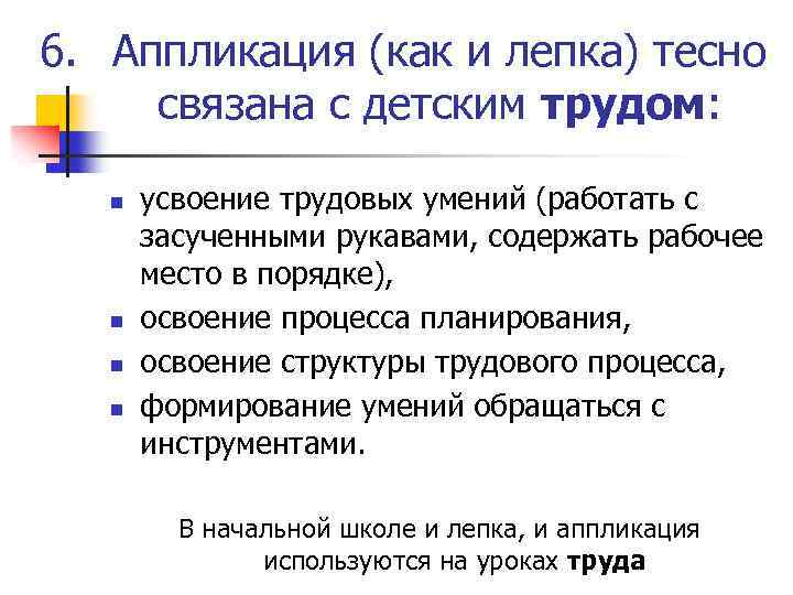 6. Аппликация (как и лепка) тесно связана с детским трудом: n n усвоение трудовых