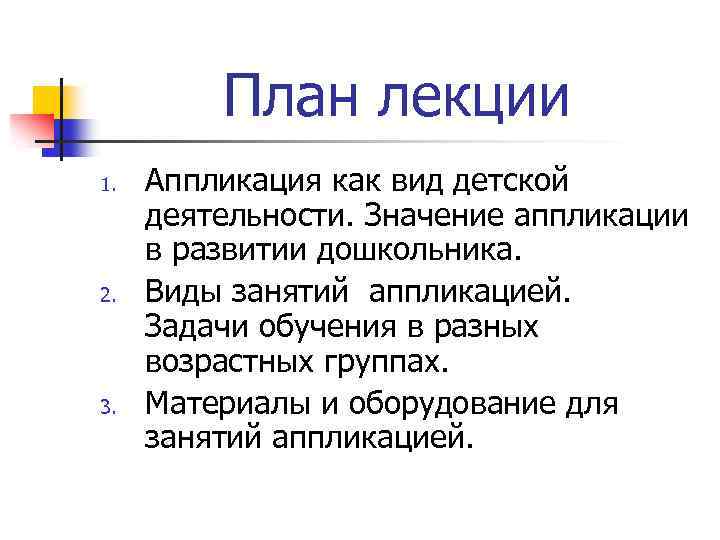 План лекции 1. 2. 3. Аппликация как вид детской деятельности. Значение аппликации в развитии