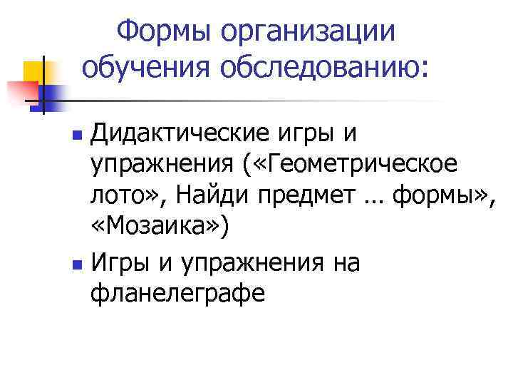 Формы организации обучения обследованию: Дидактические игры и упражнения ( «Геометрическое лото» , Найди предмет