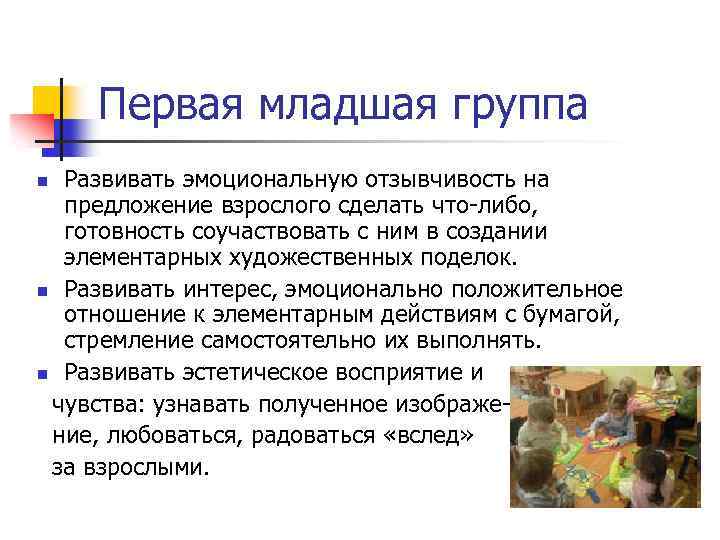 Первая младшая группа Развивать эмоциональную отзывчивость на предложение взрослого сделать что-либо, готовность соучаствовать с