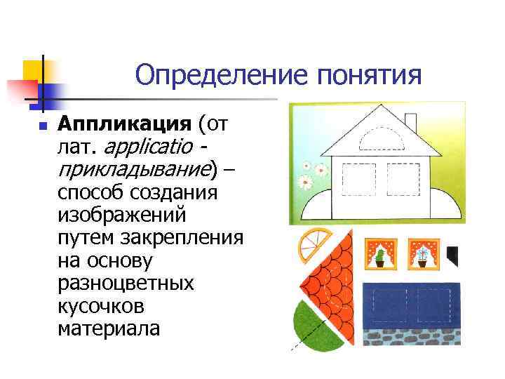 Определение понятия n Аппликация (от лат. applicatio прикладывание) – способ создания изображений путем закрепления