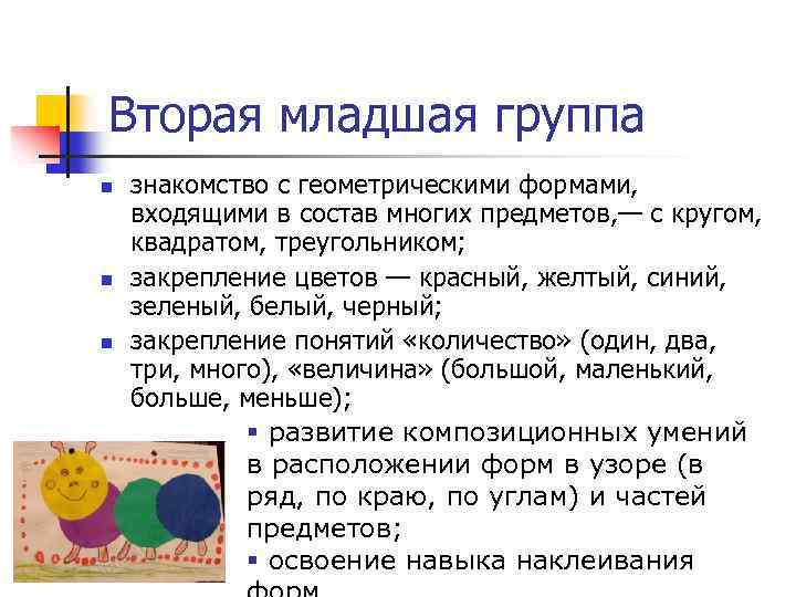 Вторая младшая группа n n n знакомство с геометрическими формами, входящими в состав многих