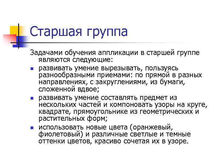 Старшая группа Задачами обучения аппликации в старшей группе являются следующие: n развивать умение вырезывать,
