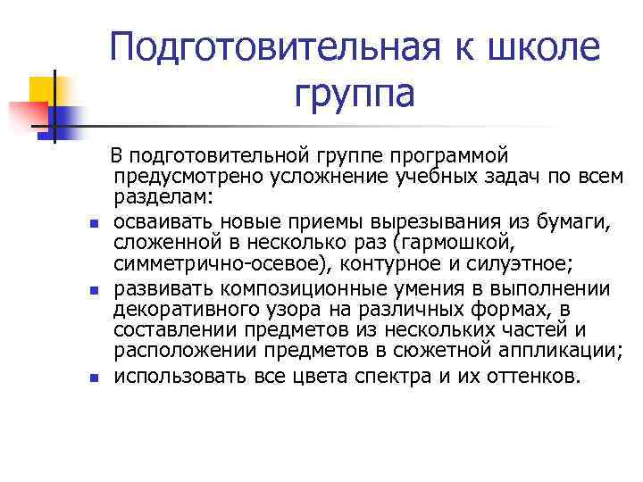 Подготовительная к школе группа n n n В подготовительной группе программой предусмотрено усложнение учебных