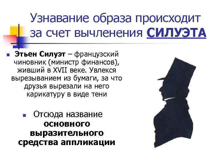 Узнавание образа происходит за счет вычленения СИЛУЭТА n Этьен Силуэт – французский чиновник (министр