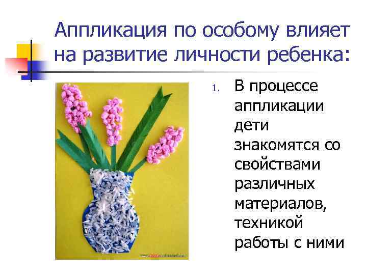 Аппликация по особому влияет на развитие личности ребенка: 1. В процессе аппликации дети знакомятся