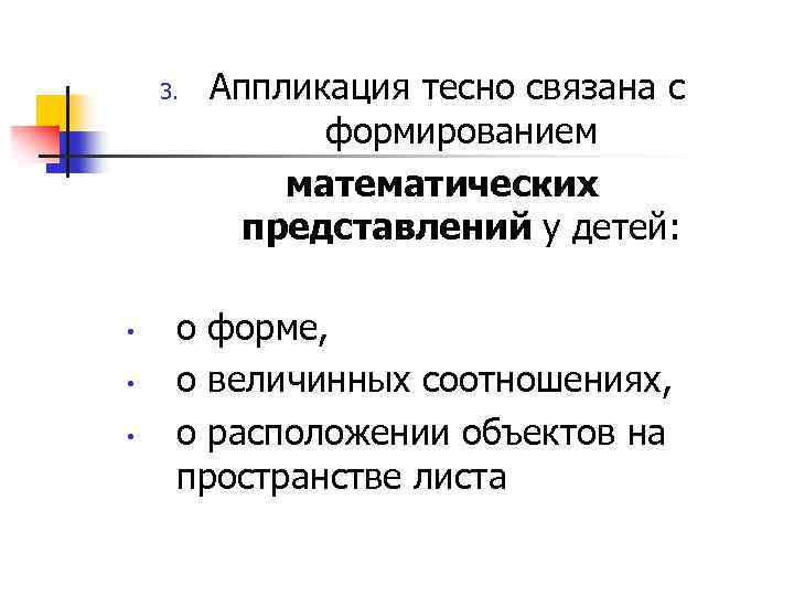 3. • • • Аппликация тесно связана с формированием математических представлений у детей: о