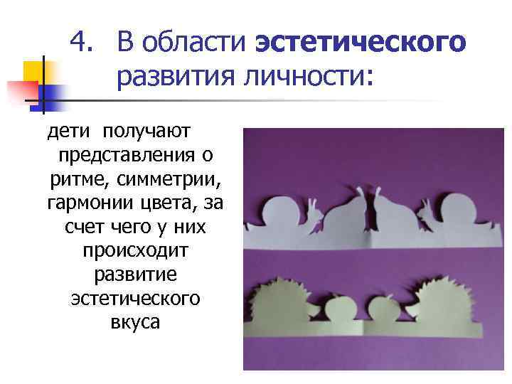 4. В области эстетического развития личности: дети получают представления о ритме, симметрии, гармонии цвета,