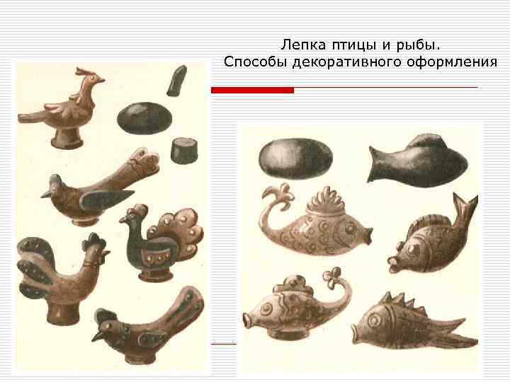 Лепка птицы и рыбы. Способы декоративного оформления 