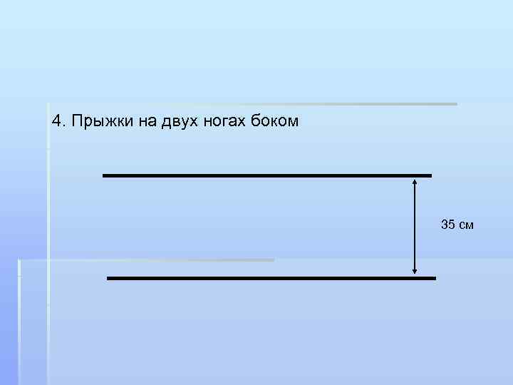 4. Прыжки на двух ногах боком 35 см 