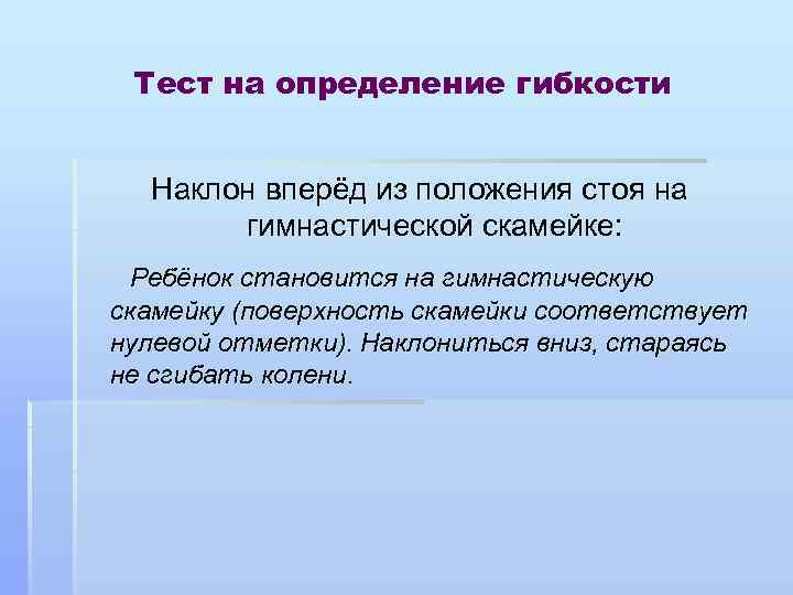 Тест на определение гибкости Наклон вперёд из положения стоя на гимнастической скамейке: Ребёнок становится