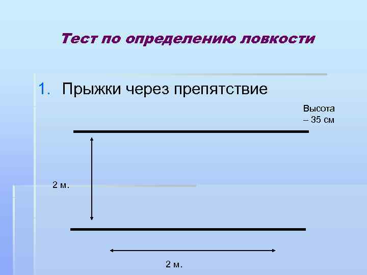 Тест по определению ловкости 1. Прыжки через препятствие Высота – 35 см 2 м.