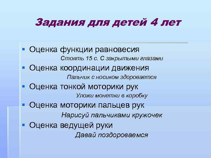 Задания для детей 4 лет § Оценка функции равновесия Стоять 15 с. С закрытыми