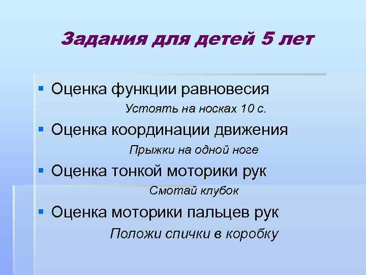 Задания для детей 5 лет § Оценка функции равновесия Устоять на носках 10 с.