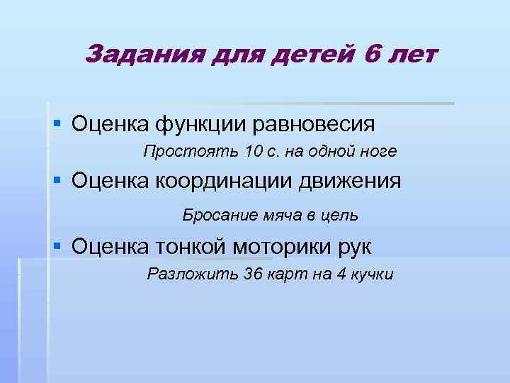 Задания для детей 6 лет § Оценка функции равновесия Простоять 10 с. на одной