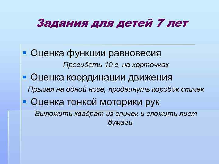 Задания для детей 7 лет § Оценка функции равновесия Просидеть 10 с. на корточках