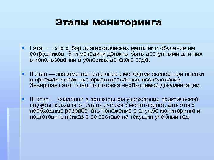 Этапы мониторинга § I этап — это отбор диагностических методик и обучение им сотрудников.