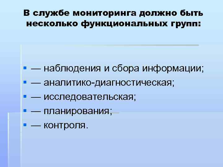 В службе мониторинга должно быть несколько функциональных групп: § § § — наблюдения и