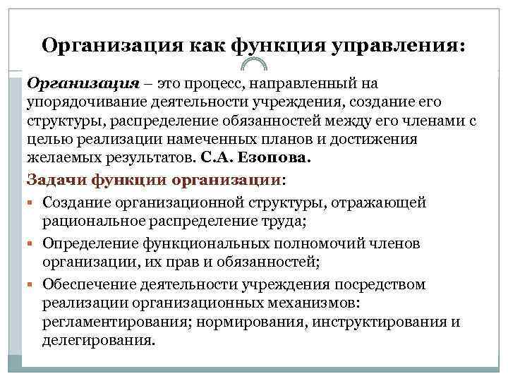 Организация как функция управления: Организация – это процесс, направленный на упорядочивание деятельности учреждения, создание