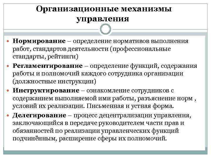 Организационные механизмы управления Нормирование – определение нормативов выполнения работ, стандартов деятельности (профессиональные стандарты, рейтинги)