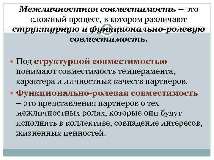 Межличностная совместимость – это сложный процесс, в котором различают структурную и функционально-ролевую совместимость. Под