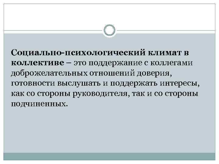 Социально-психологический климат в коллективе – это поддержание с коллегами доброжелательных отношений доверия, готовности выслушать