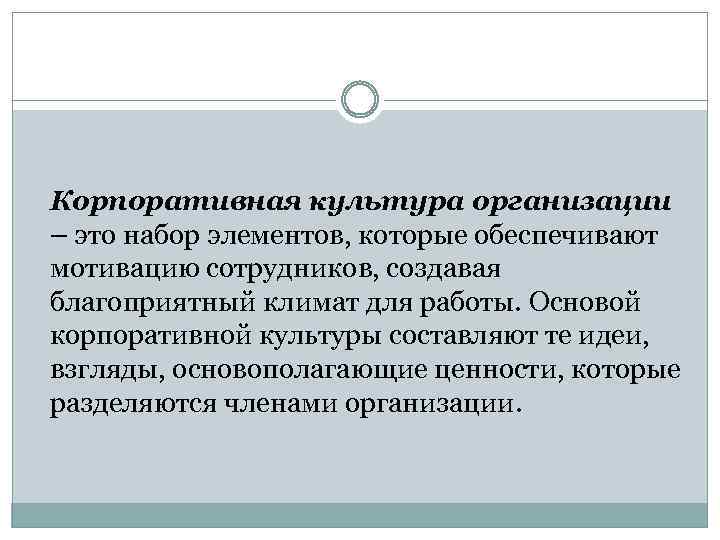 Корпоративная культура организации – это набор элементов, которые обеспечивают мотивацию сотрудников, создавая благоприятный климат