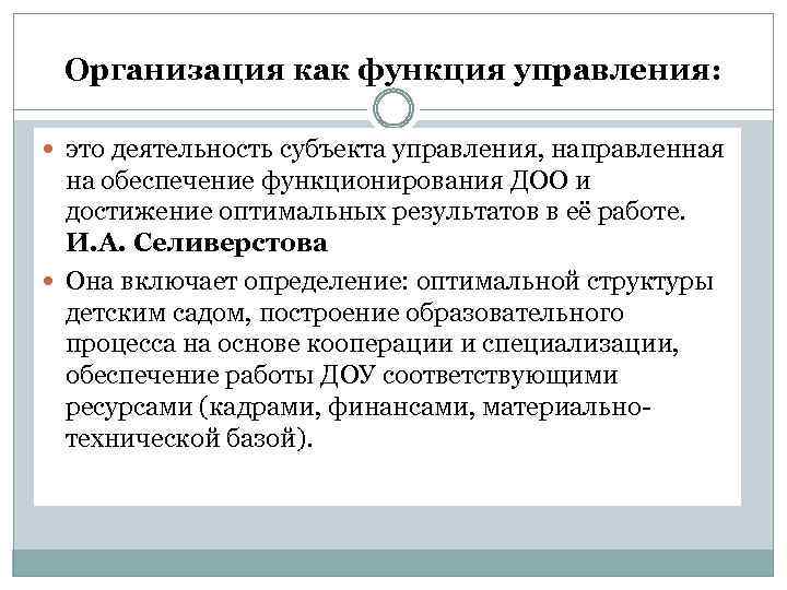 Организация как функция управления: это деятельность субъекта управления, направленная на обеспечение функционирования ДОО и