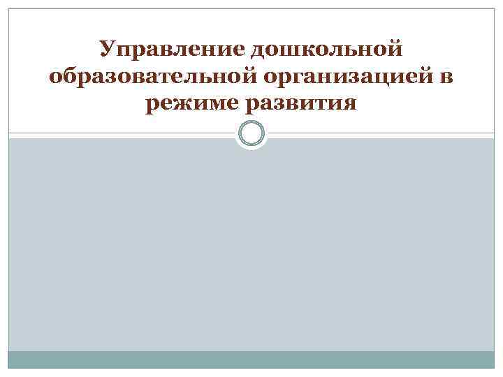 Управление дошкольной образовательной организацией в режиме развития 