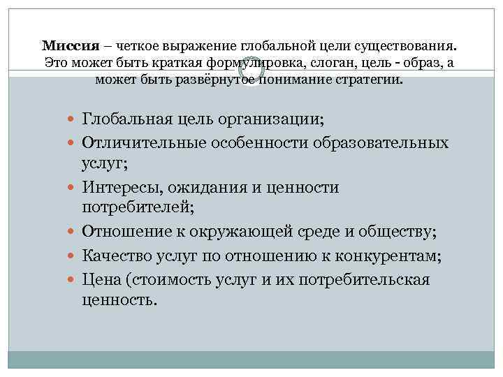 Миссия – четкое выражение глобальной цели существования. Это может быть краткая формулировка, слоган, цель