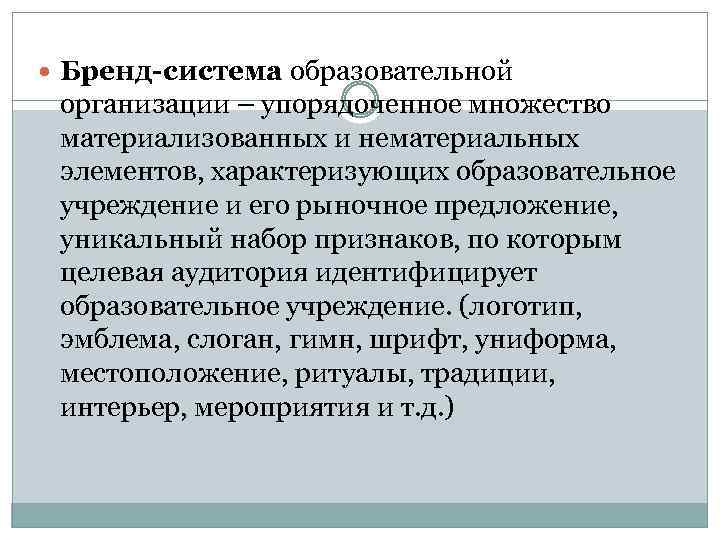  Бренд-система образовательной организации – упорядоченное множество материализованных и нематериальных элементов, характеризующих образовательное учреждение
