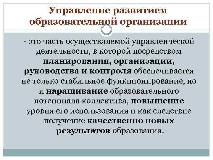 Управление развитием образовательной организации - это часть осуществляемой управленческой деятельности, в которой посредством планирования,