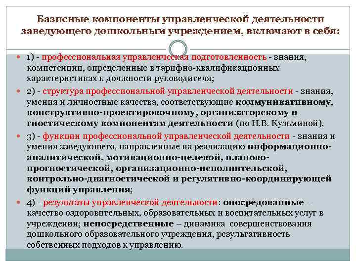 Базисные компоненты управленческой деятельности заведующего дошкольным учреждением, включают в себя: 1) - профессиональная управленческая