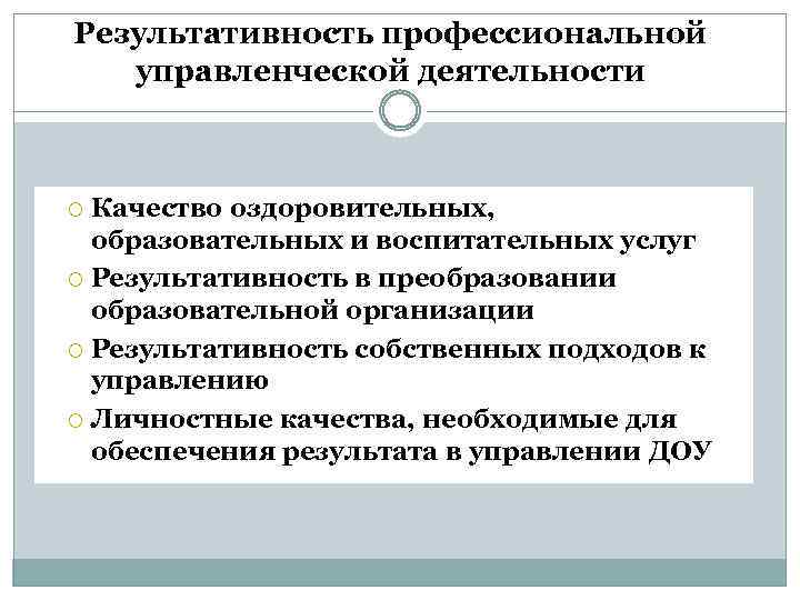 Результативность профессиональной управленческой деятельности Качество оздоровительных, образовательных и воспитательных услуг Результативность в преобразовании образовательной