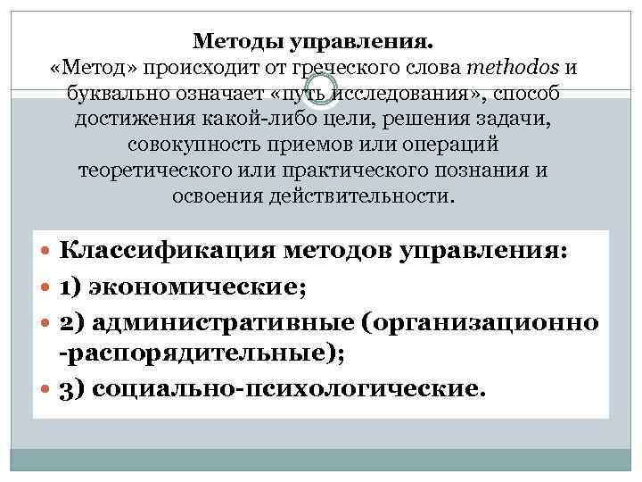 Методы управления. «Метод» происходит от греческого слова methodos и буквально означает «путь исследования» ,