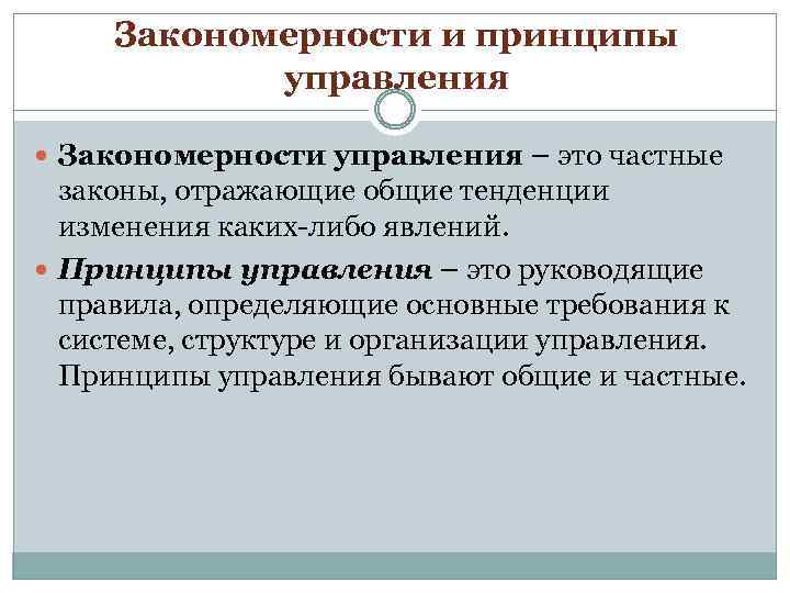 Закономерности и принципы управления Закономерности управления – это частные законы, отражающие общие тенденции изменения